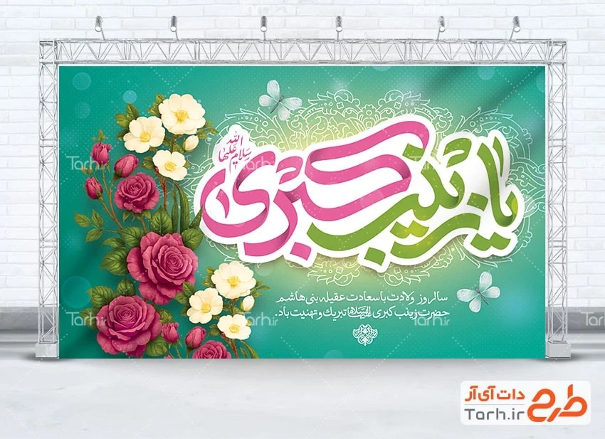 طرح لایه باز میلاد زینب کبری طرح لایه باز بنر پشت سن میلاد حضرت زینب با تایپوگرافی یا زینب کبری