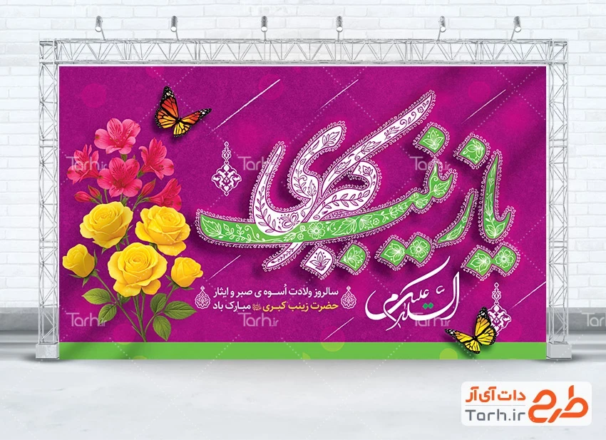 طرح لایه باز میلاد زینب کبری طرح دکور پشت سن میلاد حضرت زینب با تایپوگرافی السلام علیک یا زینب کبری