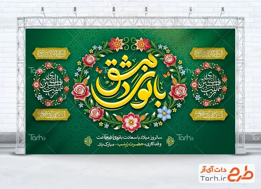 طرح بنر میلاد زینب کبری بنر پشت سن ولادت حضرت زینب با تایپوگرافی بانوی دمشق