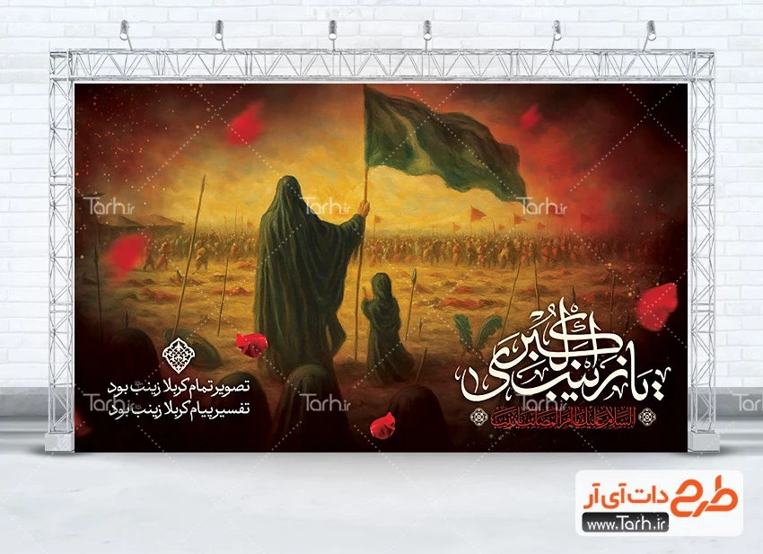 طرح بنر خام عزاداری محرم طرح بنر جایگاه رحلت حضرت زینب شامل تایپوگرافی یا زینب الکبری
