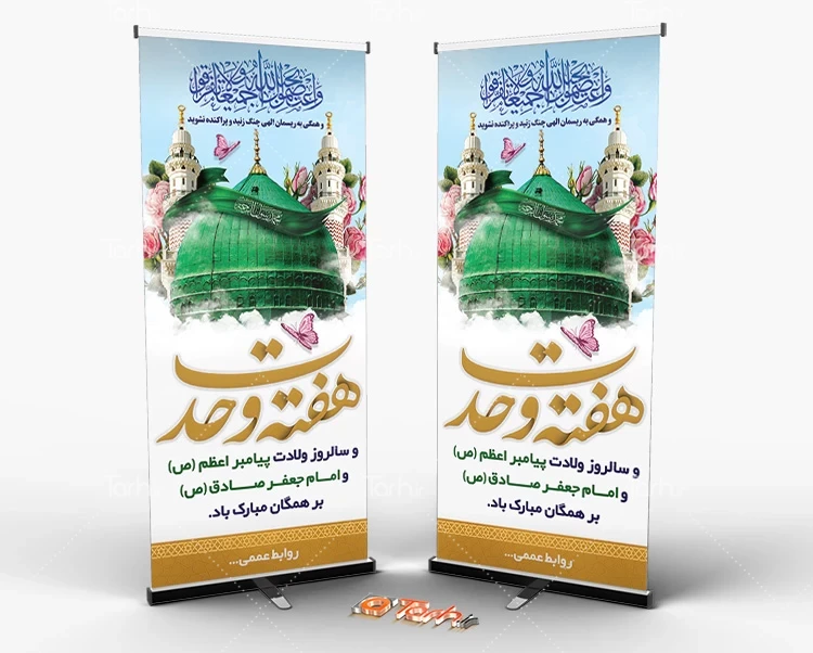 طرح استند هفته وحدت بنر هفته وحدت
