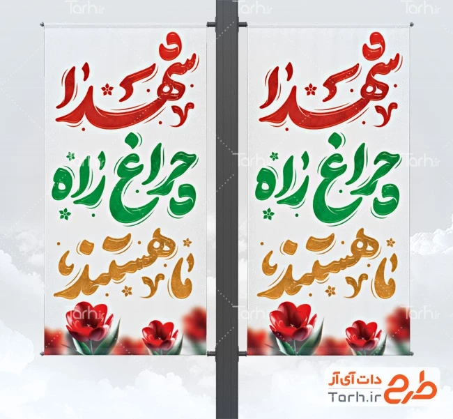 طرح لایه باز بنر هفته دفاع مفدس لمپوست دفاع مقدس لایه باز با تایپوگرافی شهدا چراغ راه ما هستند