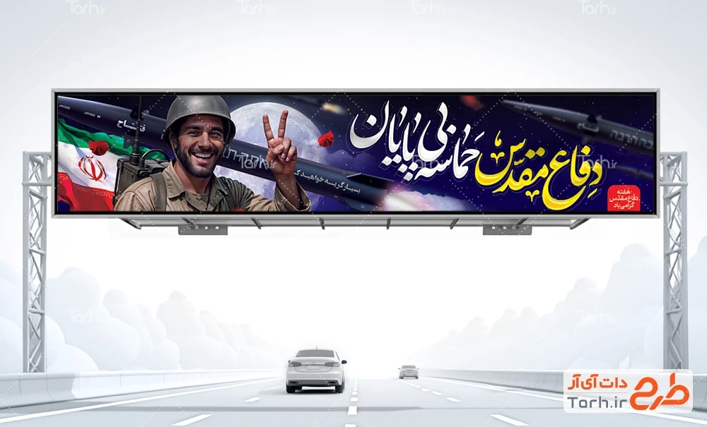بیلبورد ترکیبی جنگ 12 روزه و هفته دفاع مقدس طرح بنر بیلبورد گرامیداشت هفته دفاع مقدس و جنگ 12 روزه شامل عکس موشک فتاح