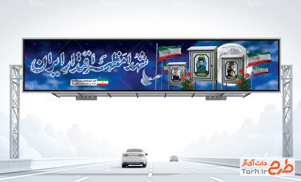 بیلبورد خام هفته دفاع مقدس طرح لایه باز بیلبورد هفته دفاع مقدس شامل خوشنویسی شهدا مظهر اقتدار ایران