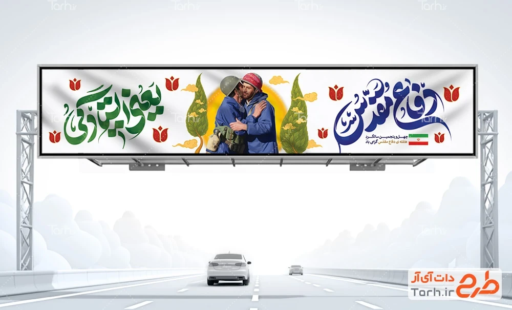 بیلبورد خام هفته دفاع مقدس طرح لایه باز بیلبورد هفته دفاع مقدس شامل عکس شهدا