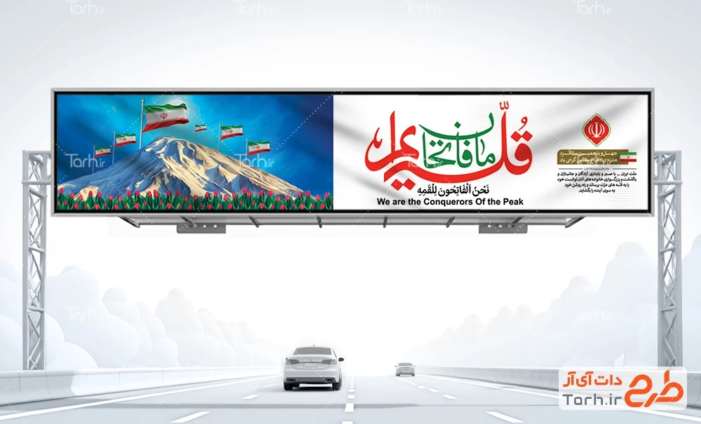 بیلبورد هفته دفاع مقدس با شعار راهیان نور طرح بیلبورد گرامیداشت هفته دفاع مقدس با شعار راهیان نور ما فاتحان قله ایم