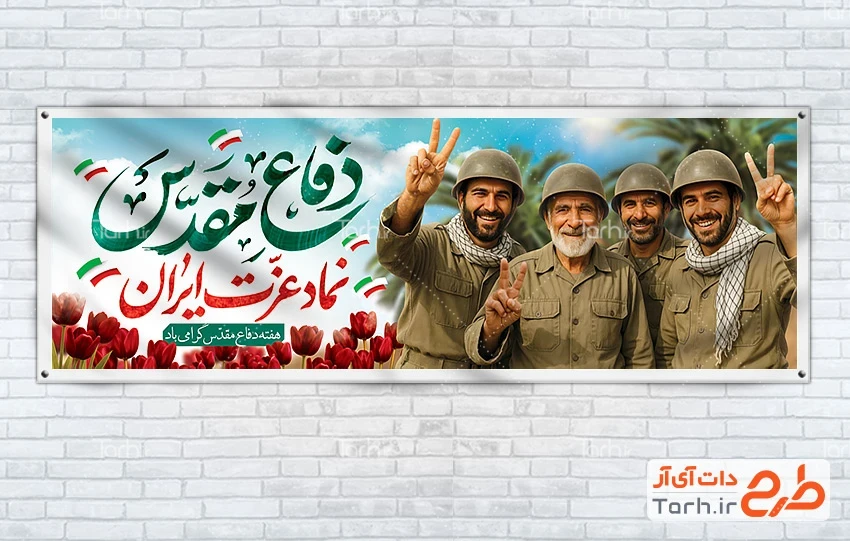 بنر هفته دفاع مقدس پلاکارد خام هفته دفاع مقدس با خوشنویسی دفاع مقدس نماد عزت ایران