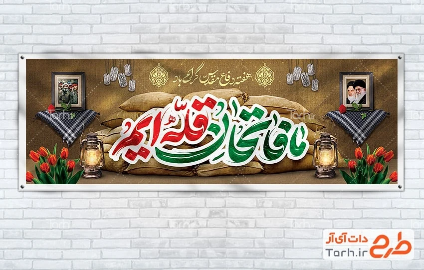 بنر هفته دفاع مقدس طرح لایه باز پلاکارد هفته دفاع مقدس با خوشنویسی ما فاتحان قله ایم