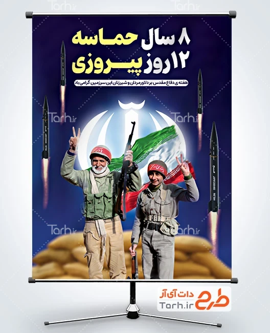 دانلود بنر دفاع مقدس طرح بنر جنگ 12 روزه و هفته دفاع مقدس شامل خوشنویسی در راه فتح قله ایم