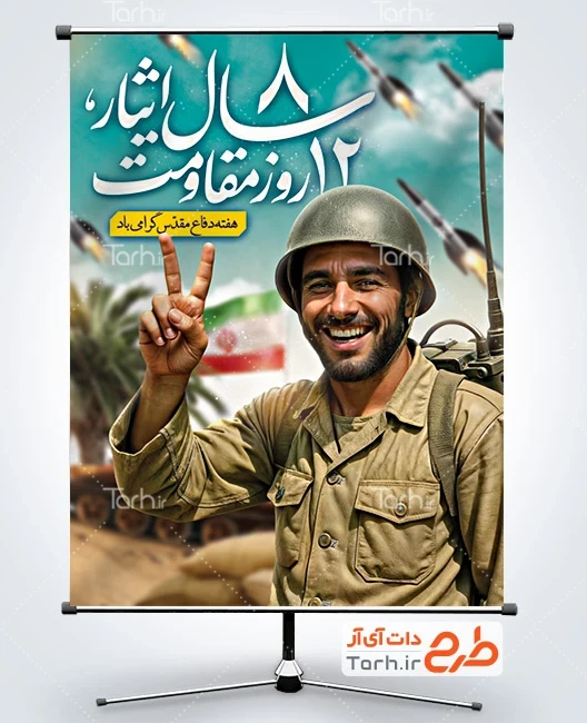 دانلود بنر دفاع مقدس طرح پوستر دفاع مقدس و مقاومت در جنگ 12 روزه شامل خوشنویسی 8 سال ایثار 12 روز مقاومت