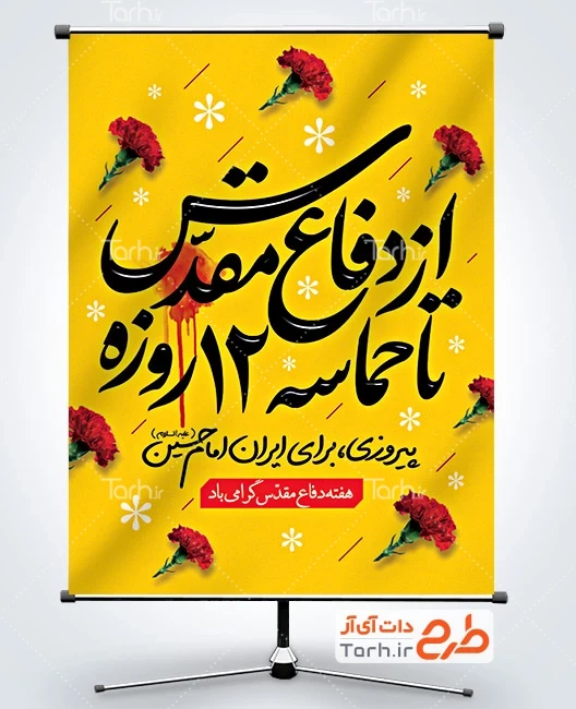 دانلود بنر دفاع مقدس بنر لایه باز 8 سال دفاع مقدس و جنگ 12 روزه شامل خوشنویسی از دفاع مقدس تا حماسه 12 روزه