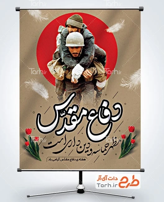دانلود بنر دفاع مقدس پوستر خام هفته دفاع مقدس با خوشنویسی دفاع مقدس مظهر حماسه و دین داری است