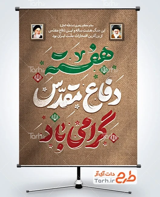 دانلود بنر دفاع مقدس پوستر آغاز هفته دفاع مقدس لایه باز با تایپوگرافی هفته دفاع مقدس گرامی باد