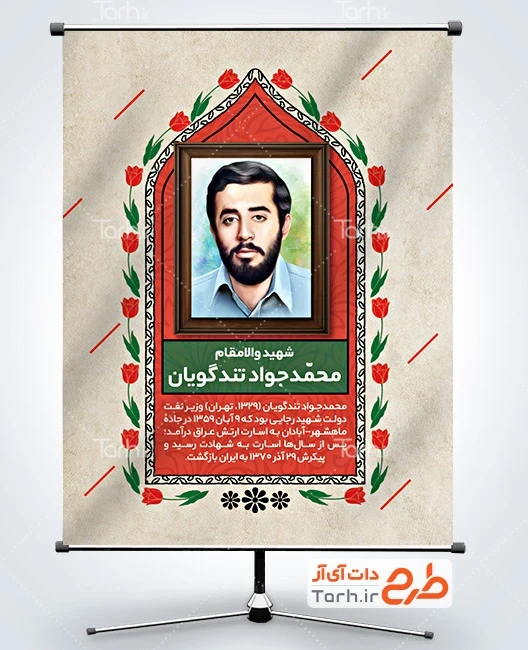 طرح شهدای دفاع مقدس شهید تندگویان طرح بنر شهدای دفاع مقدس شامل نقاشی دیجیتال شهید محمد جواد تندگویان