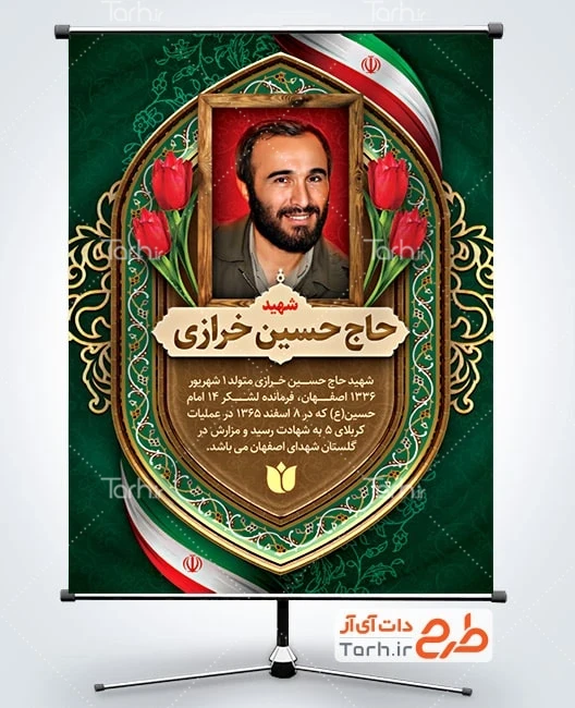 طرح خام زندگی نامه شهدای دفاع مقدس طرح بنر خام شهدای دفاع مقدس شامل عکس شهید حاج حسین خرازی