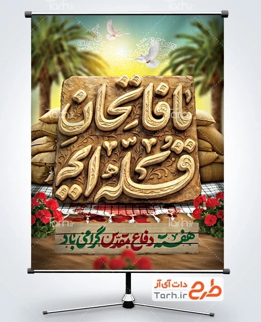 بنر دفاع مقدس بنر لایه باز هفته دفاع مقدس با تایپوگرافی ما فاتحان قله ایم