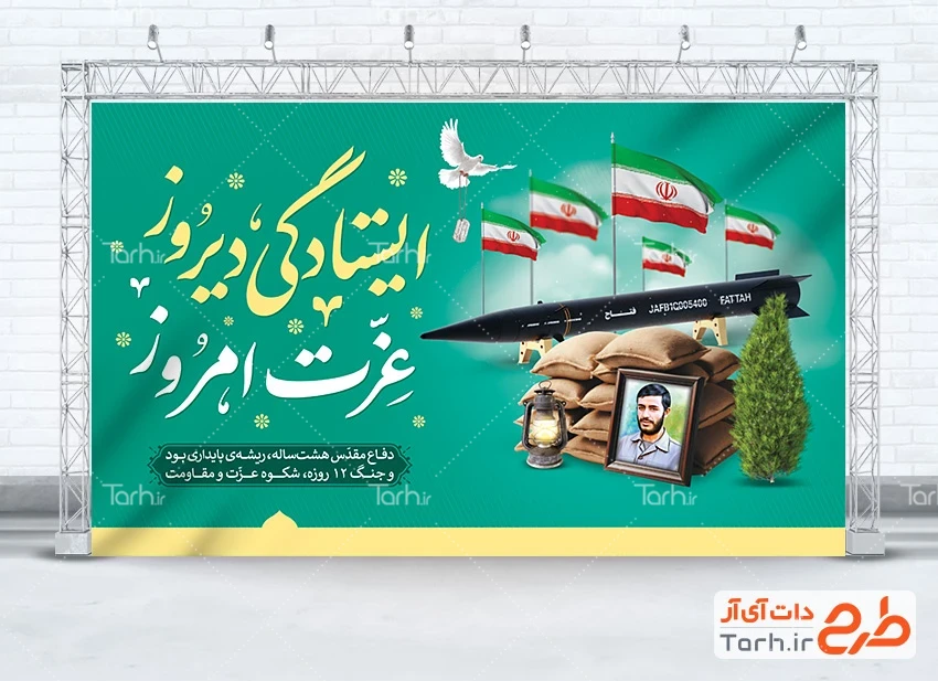 دانلود بنر هفته دفاع مقدس طرح لایه باز بنر هفته دفاع مقدس شامل خوشنویسی ایستادگی دیروز عزت امروز