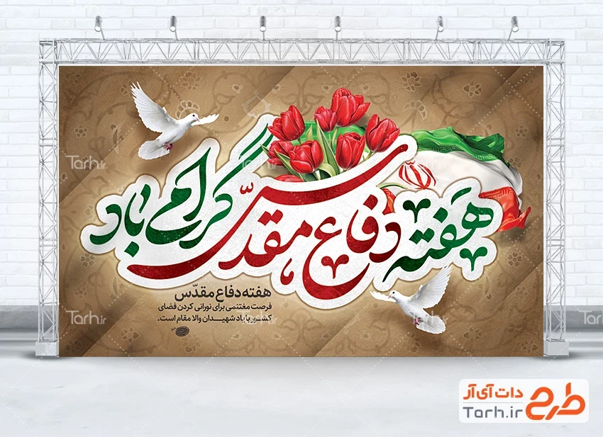 دانلود بنر هفته دفاع مقدس طرح بنر آماده دفاع مقدس دارای تایپوگرافی هفته دفاع مقدس گرامی باد