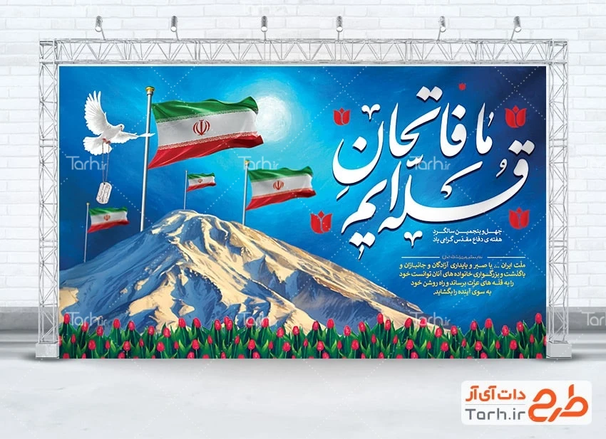 دانلود بنر هفته دفاع مقدس طرح بنر خام دفاع مقدس دارای تایپوگرافی ما فاتحان قله ایم