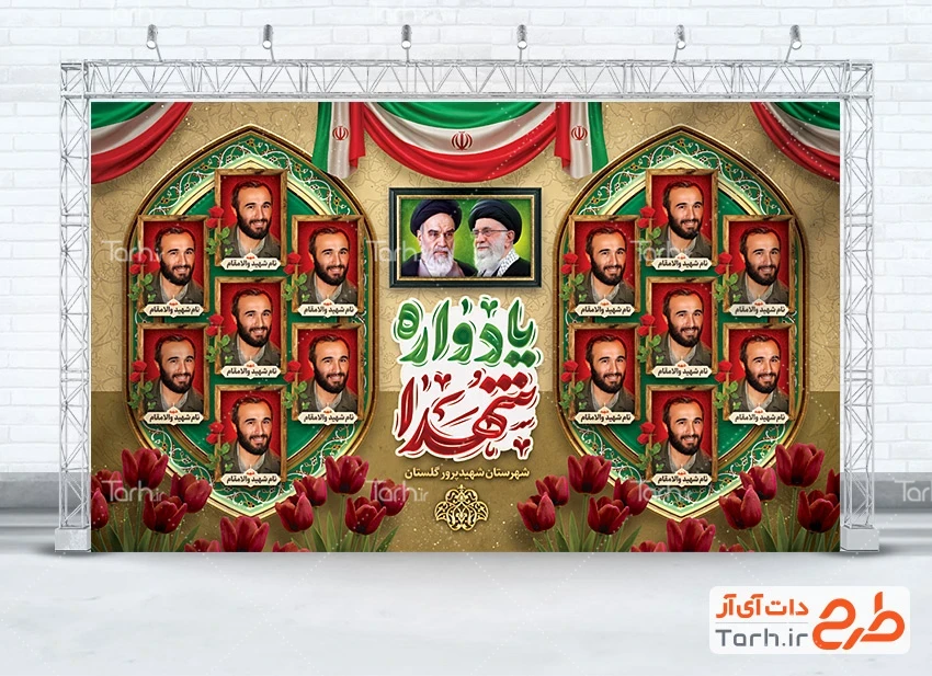 طرح بنر یادواره شهدا طرح لایه باز بنر یادواره شهدا شامل تایپوگرافی یادواره شهدا