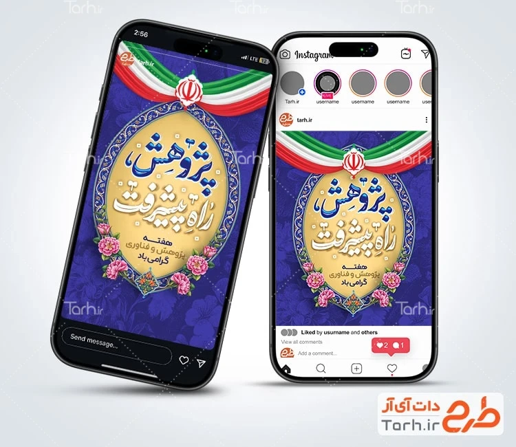 قالب پست و استوری هفته پژوهش و فناوری شامل خوشنویسی پژوهش راه پیشرفت