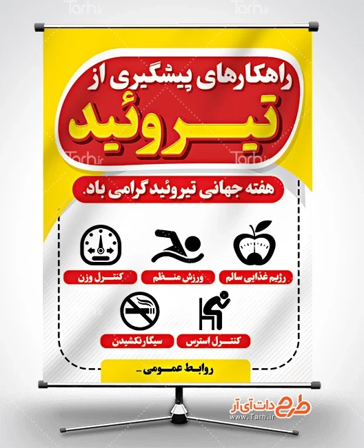پوستر روز تیروئید طرح پوستر هفته تیروئید شامل نکات پیشگیری از تیروئید
