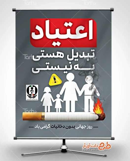 بنر خام روز بدون دخانیات پوستر خام روز بدون دخانیات شامل عکس سیگار