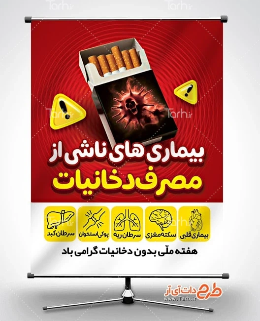 بنر خام روز بدون دخانیات دانلود بنر لایه باز روز بدون دخانیات شامل عکس سیگار