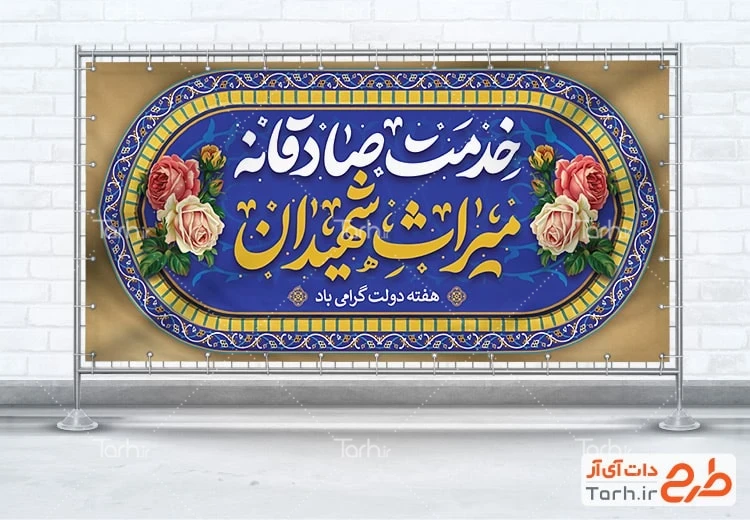 بنر خام شهید رجایی و باهنر طرح پلاکارد هفته دولت لایه باز با تایپوگرافی خدمت صادقانه میراث شهیدان