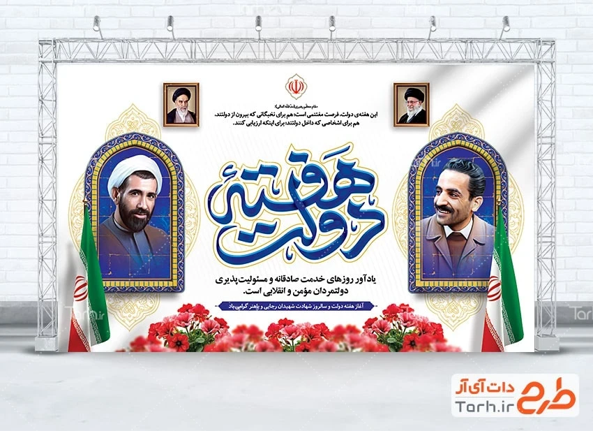 بنر آماده هفته دولت طرح لایه باز بنر گرامیداشت هفته دولت شامل تصویرسازی شهید باهنر و رجایی