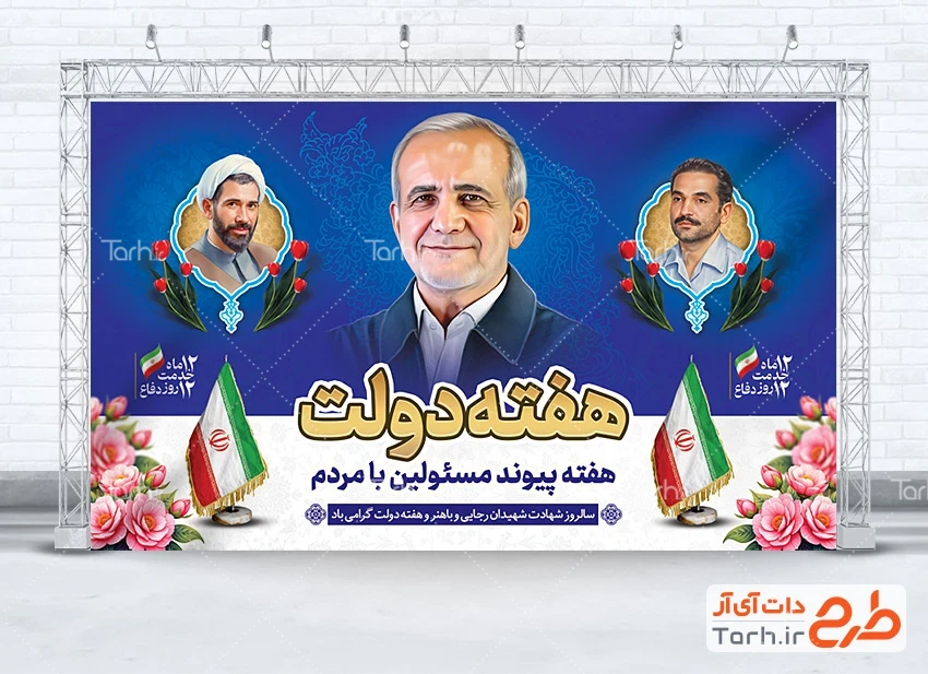 بنر گرامیداشت هفته دولت طرح لایه باز بنر هفته دولت شامل نقاشی دیجیتال شهیدان رجایی و باهنر