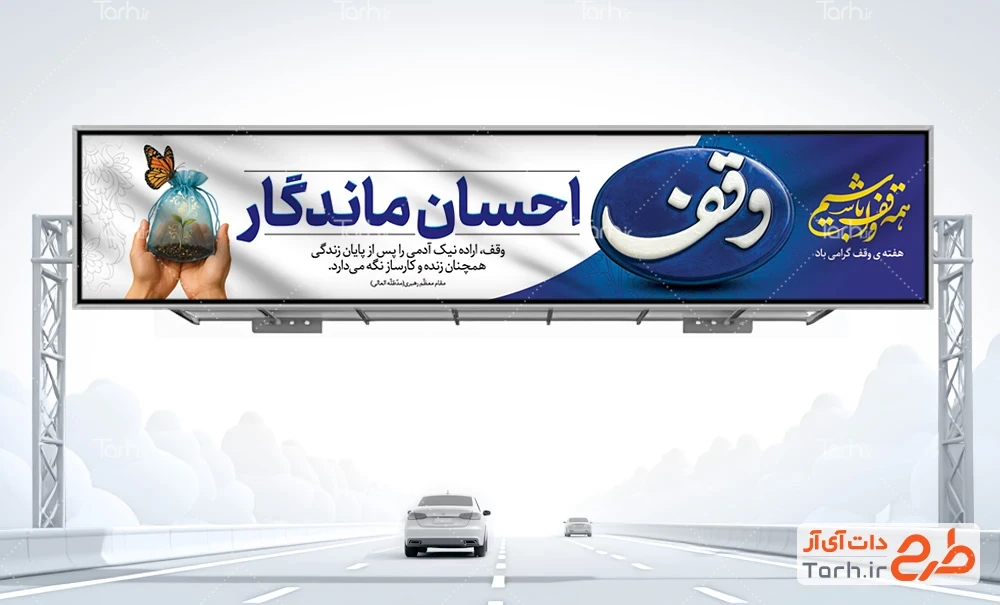 بنر لایه باز هفته وقف طرح بنر بیلبورد هفته وقف شامل خوشنویسی وقف