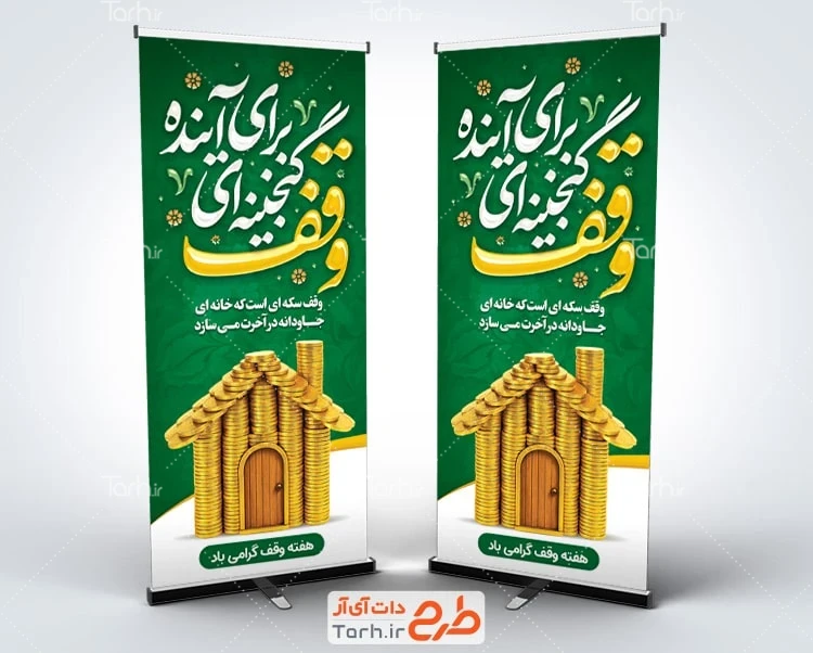 استند خام روز وقف بنر استندی هفته وقف با خوشنویسی وقف گنجینه ای برای آینده