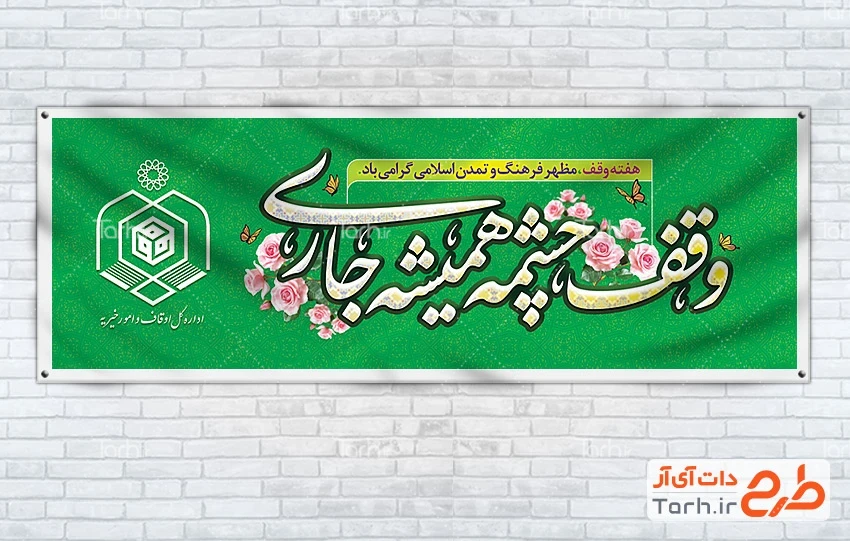بنر پلاکارد لایه باز روز وقف دانلود طرح پلاکارد هفته وقف دارای تایپوگرافی وقف چشمه همیشه جاری