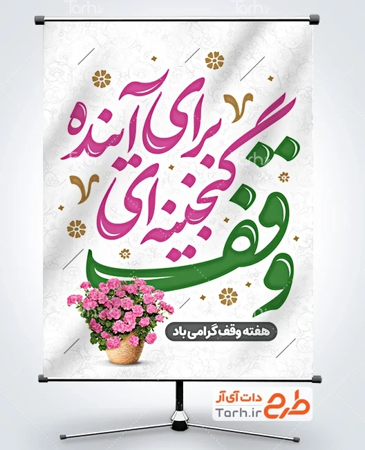 فایل لایه باز بنر هفته وقف طرح آماده پوستر هفته وقف شامل خوشنویسی وقف گنجینه ای برای آینده