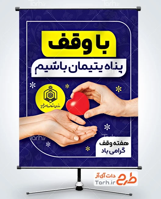 بنر لایه باز هفته وقف دانلود طرح بنر هفته وقف دارای آرم سازمان اوقاف و امور خیریه