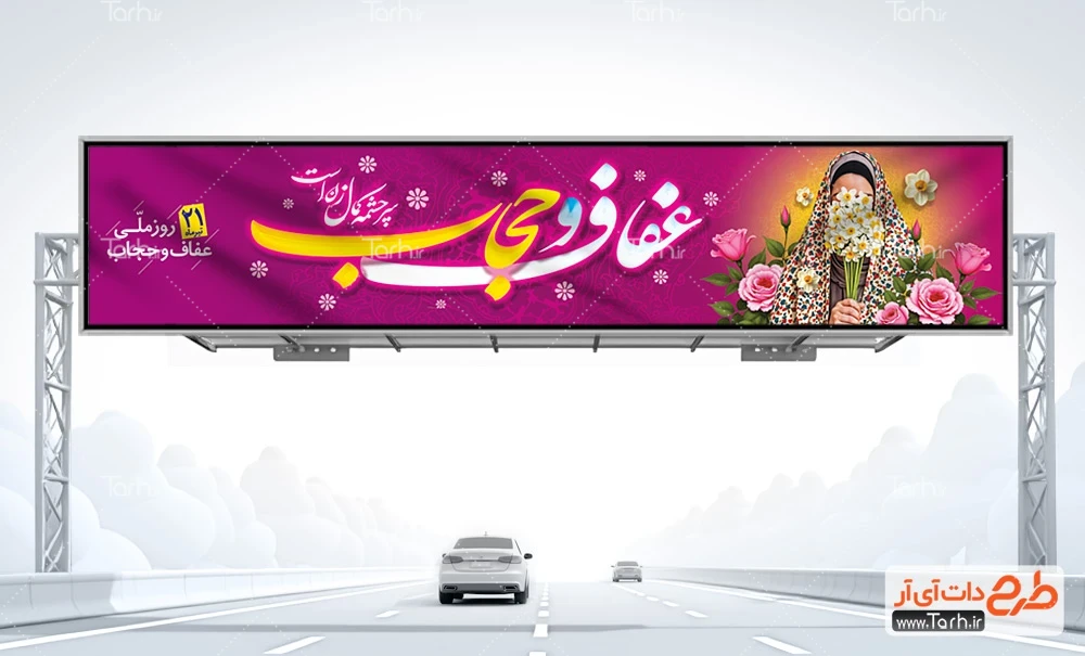 بنر لایه باز روز عفاف و حجاب طرح بنر بیلبورد روز عفاف و حجاب شامل خوشنویسی عفاف و حجاب