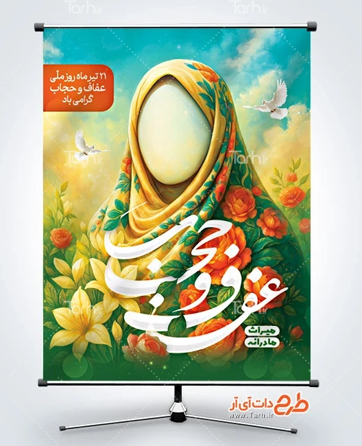بنر لایه باز عفاف و حجاب طرح لایه باز بنر روز عفاف و حجاب شامل تایپوگرافی عفاف و حجاب