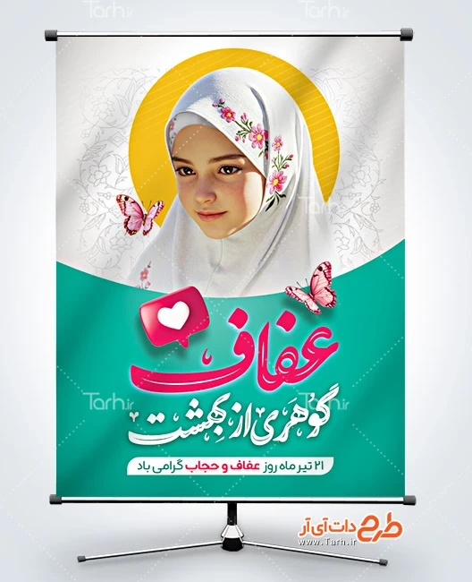 بنر لایه باز عفاف و حجاب طرح لایه باز پوستر روز عفاف و حجاب شامل عکس دختر