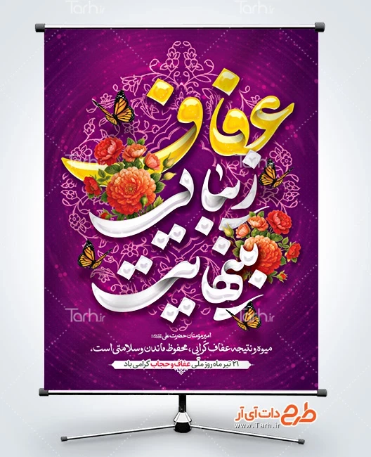بنر لایه باز عفاف و حجاب فایل بنر خام روز عفاف و حجاب شامل خوشنویسی حجاب چون ضریحی ست مقدس