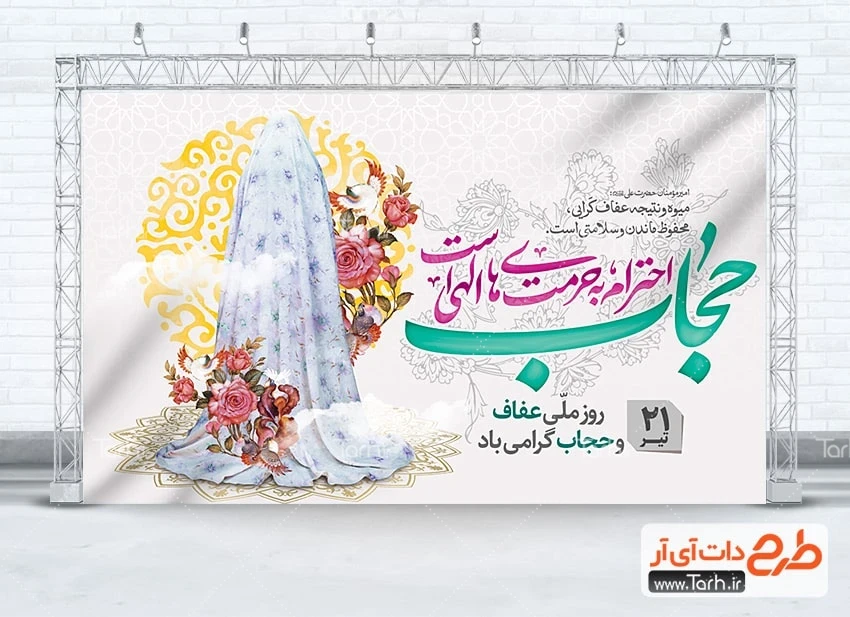 بنر لایه باز روز عفاف و حجاب طرح بنر آماده روز عفاف و حجاب شامل خوشنویسی حجاب احترام به حرمت های الهی است