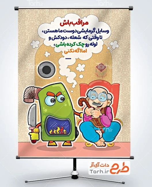 طرح پوستر رعایت نکات ایمنی استفاده از وسایل گازسوز پوستر خام رعایت نکات ایمنی نصب بخاری شامل تصویرسازی بخاری