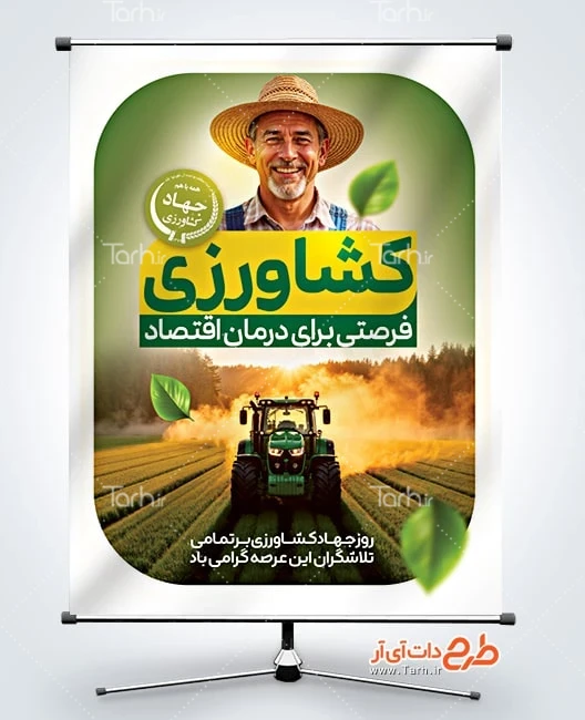 بنر هفته جهاد کشاورزی طرح لایه باز پوستر روز جهاد کشاورزی شامل عکس تراکتور