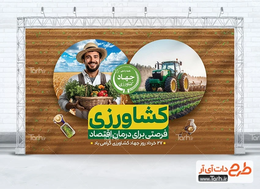 طرح بنر جهاد کشاورزی دانلود طرح بنر روز جهاد کشاورزی شامل عکس زمین کشاورزی