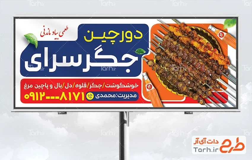 بنر لایه باز جگر فروشی طرح آماده تابلو تبلیغاتی جیگرکی شامل عکس نوشابه