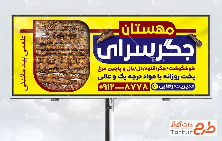 بنر لایه باز جگر فروشی طرح psd بنر جگرکی با قابلیت ویرایش المان ها