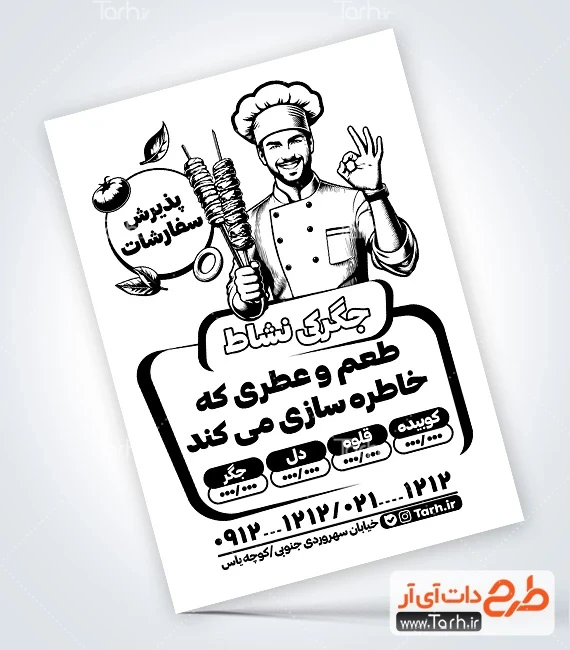 تراکت سیاه سفید لایه باز جگرکی طرح خام تراکت سیاه و سفید جگرکی شامل وکتور سیاه سفید دل و قلوه و جگر