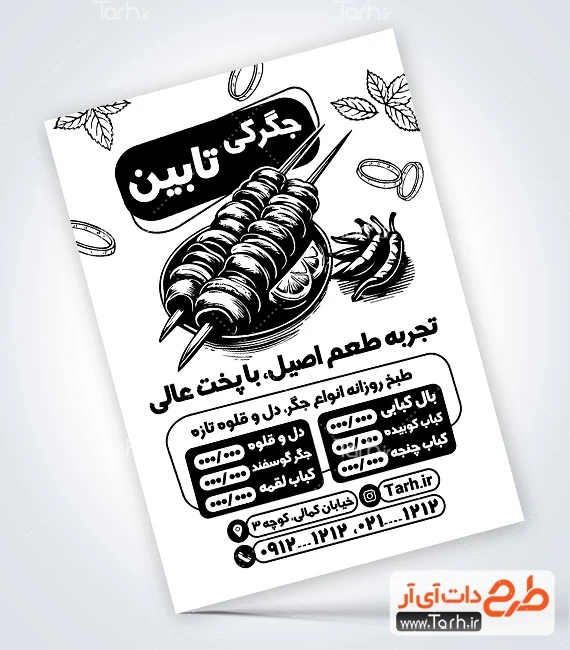 تراکت سیاه سفید جگرکی طرح لایه باز تراکت سیاه و سفید جگرکی شامل وکتور سیاه سفید دل و قلوه و جگر
