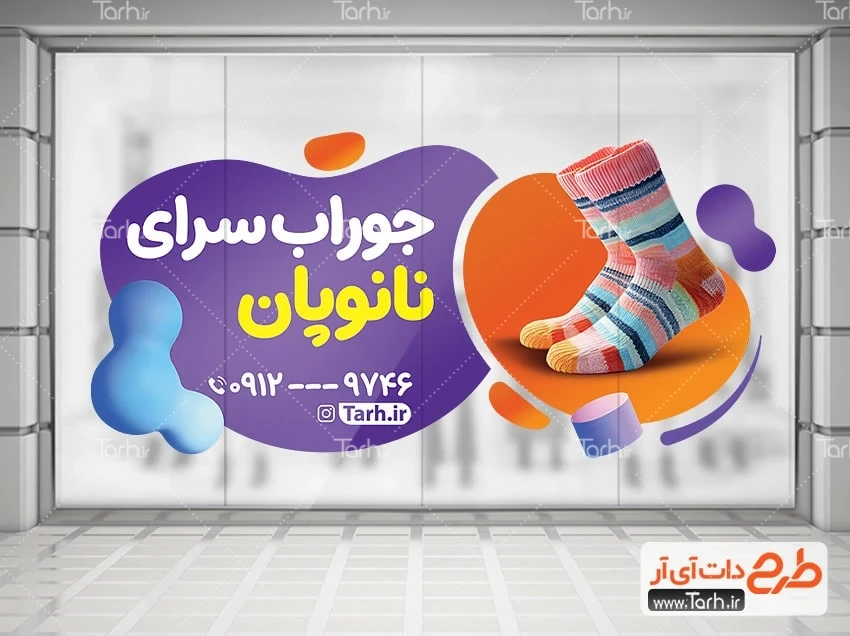 طرح psd استیکر جوراب فروشی طرح برچسب شیشه جوراب فروشی شامل عکس جوراب