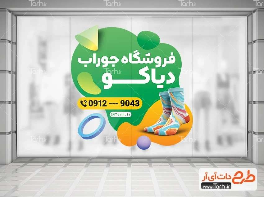طرح psd استیکر جوراب فروشی طرح لایه باز استیکر جوراب فروشی شامل عکس جوراب